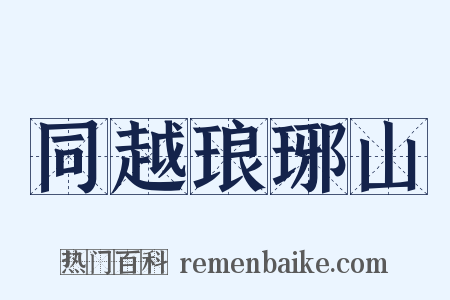 同越琅琊山是什么意思的图片